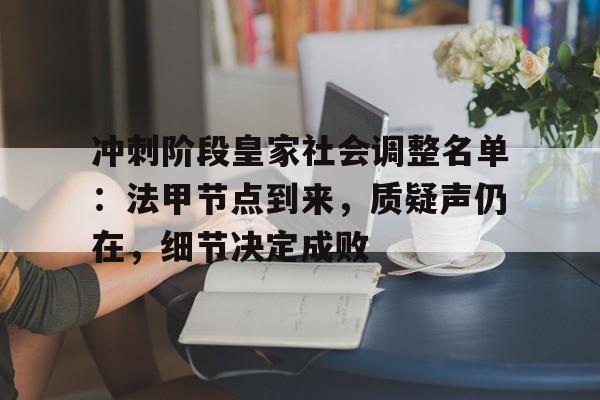 九游网页平台-冲刺阶段皇家社会调整名单：法甲节点到来，质疑声仍在，细节决定成败(骑砍三藩之乱怎么招募正规军)